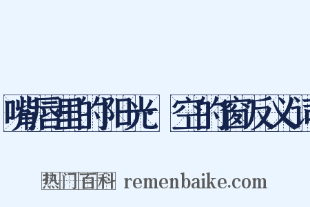 嘴唇里的阳光·空的窗反义词是什么意思的图片